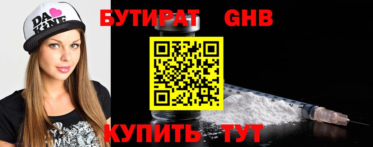БУТИРАТ Butirat Мытищи